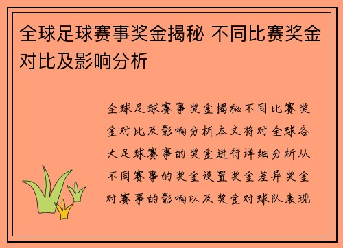 全球足球赛事奖金揭秘 不同比赛奖金对比及影响分析