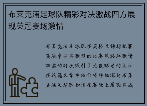 布莱克浦足球队精彩对决激战四方展现英冠赛场激情
