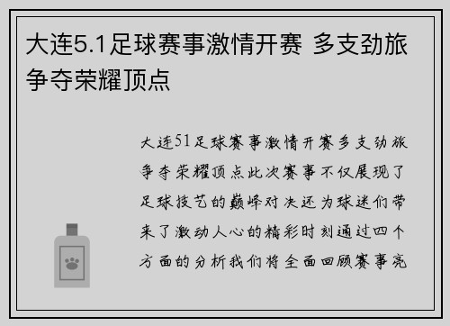 大连5.1足球赛事激情开赛 多支劲旅争夺荣耀顶点