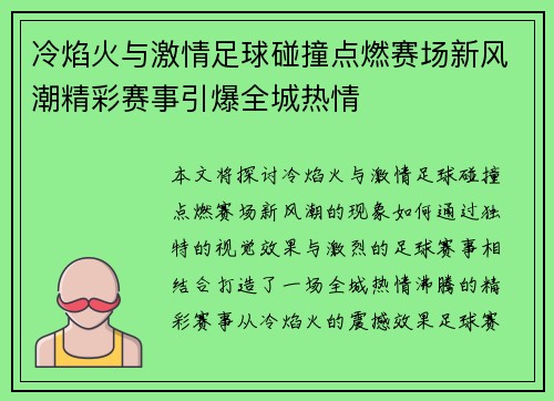 冷焰火与激情足球碰撞点燃赛场新风潮精彩赛事引爆全城热情