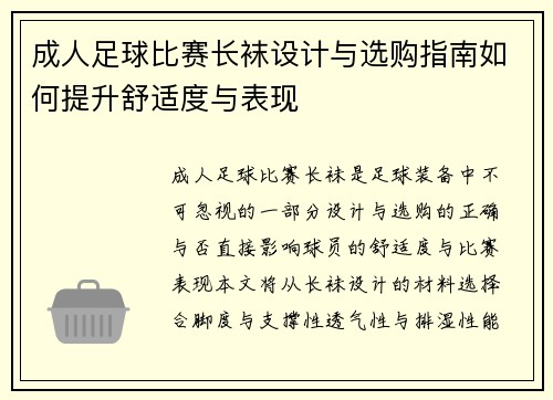 成人足球比赛长袜设计与选购指南如何提升舒适度与表现