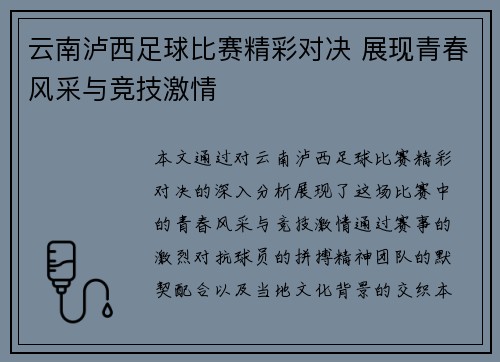 云南泸西足球比赛精彩对决 展现青春风采与竞技激情
