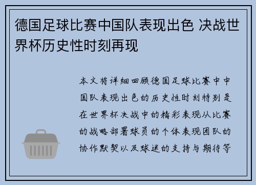 德国足球比赛中国队表现出色 决战世界杯历史性时刻再现