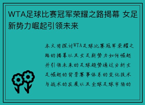 WTA足球比赛冠军荣耀之路揭幕 女足新势力崛起引领未来