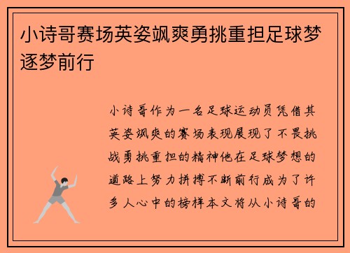 小诗哥赛场英姿飒爽勇挑重担足球梦逐梦前行