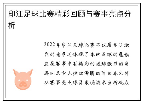印江足球比赛精彩回顾与赛事亮点分析