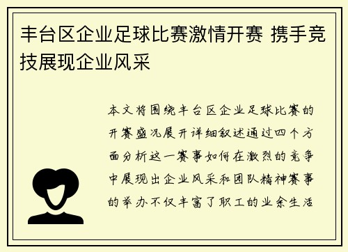 丰台区企业足球比赛激情开赛 携手竞技展现企业风采