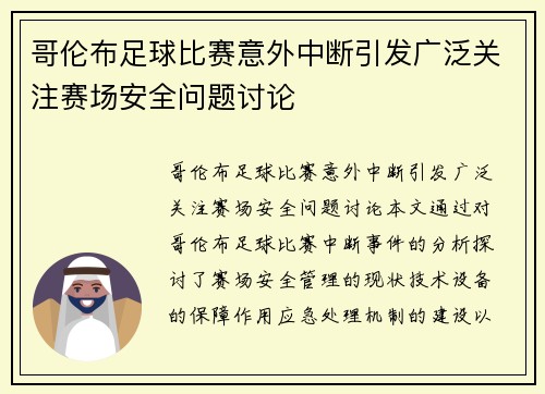 哥伦布足球比赛意外中断引发广泛关注赛场安全问题讨论