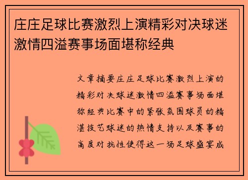 庄庄足球比赛激烈上演精彩对决球迷激情四溢赛事场面堪称经典