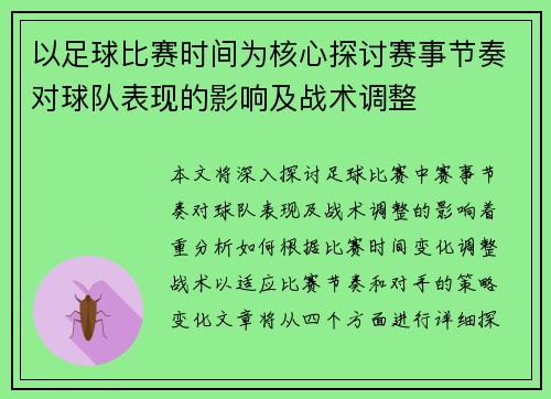 以足球比赛时间为核心探讨赛事节奏对球队表现的影响及战术调整