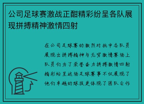 公司足球赛激战正酣精彩纷呈各队展现拼搏精神激情四射