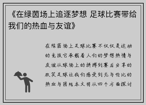 《在绿茵场上追逐梦想 足球比赛带给我们的热血与友谊》