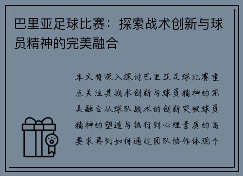 巴里亚足球比赛：探索战术创新与球员精神的完美融合