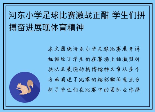 河东小学足球比赛激战正酣 学生们拼搏奋进展现体育精神