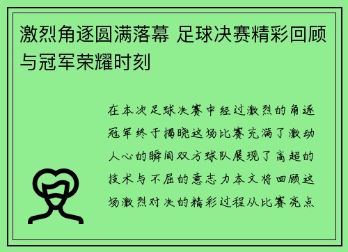 激烈角逐圆满落幕 足球决赛精彩回顾与冠军荣耀时刻