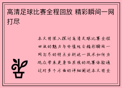 高清足球比赛全程回放 精彩瞬间一网打尽