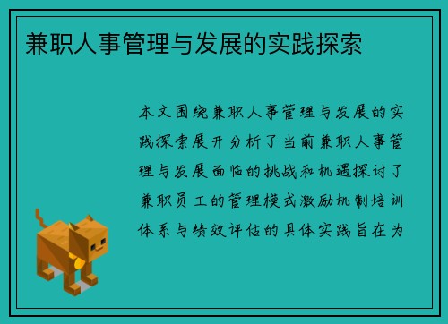兼职人事管理与发展的实践探索