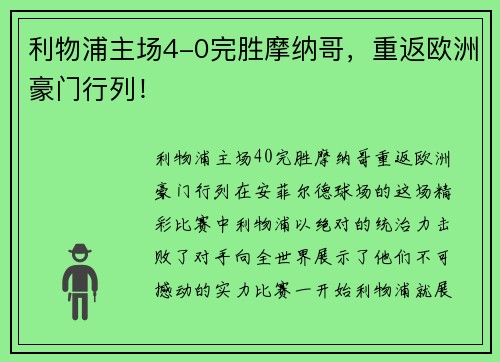 利物浦主场4-0完胜摩纳哥，重返欧洲豪门行列！