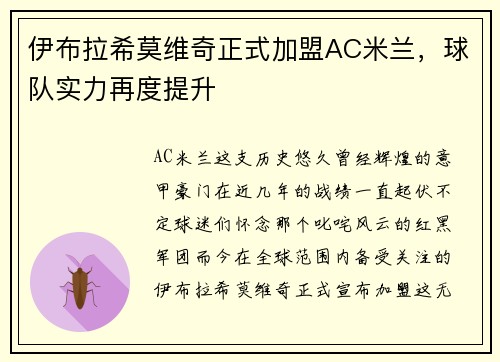 伊布拉希莫维奇正式加盟AC米兰，球队实力再度提升