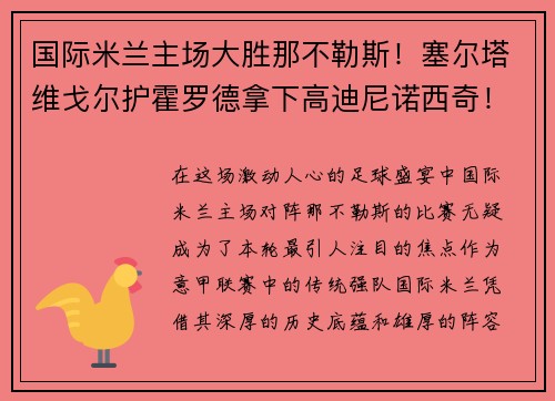 国际米兰主场大胜那不勒斯！塞尔塔维戈尔护霍罗德拿下高迪尼诺西奇！