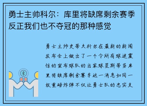 勇士主帅科尔：库里将缺席剩余赛季反正我们也不夺冠的那种感觉