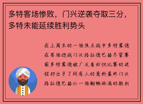 多特客场惨败，门兴逆袭夺取三分，多特未能延续胜利势头