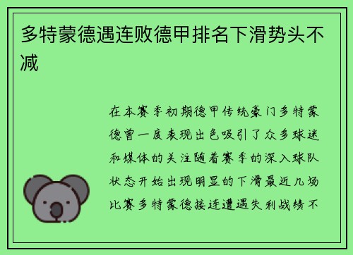 多特蒙德遇连败德甲排名下滑势头不减