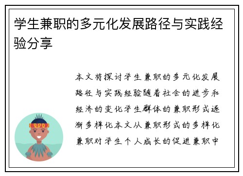 学生兼职的多元化发展路径与实践经验分享