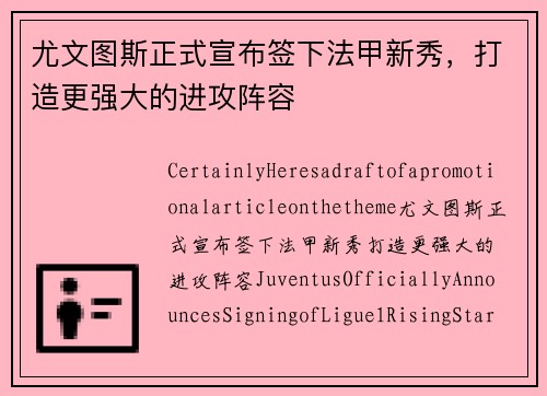 尤文图斯正式宣布签下法甲新秀，打造更强大的进攻阵容