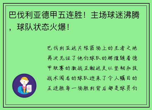 巴伐利亚德甲五连胜！主场球迷沸腾，球队状态火爆！
