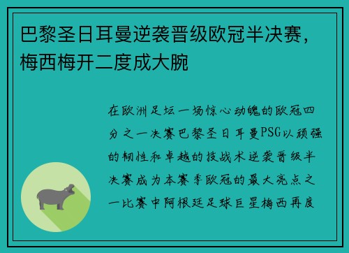 巴黎圣日耳曼逆袭晋级欧冠半决赛，梅西梅开二度成大腕