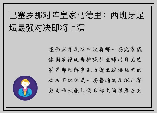 巴塞罗那对阵皇家马德里：西班牙足坛最强对决即将上演
