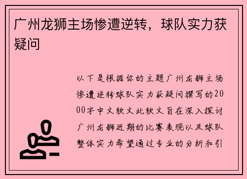 广州龙狮主场惨遭逆转，球队实力获疑问
