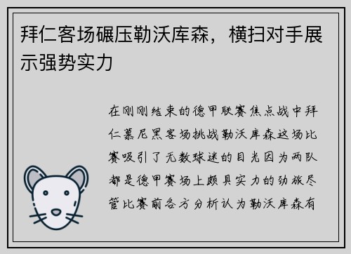 拜仁客场碾压勒沃库森，横扫对手展示强势实力