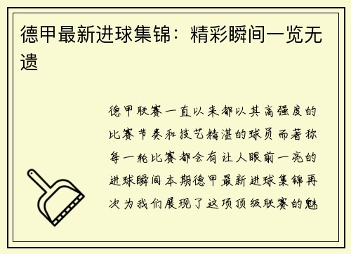 德甲最新进球集锦：精彩瞬间一览无遗
