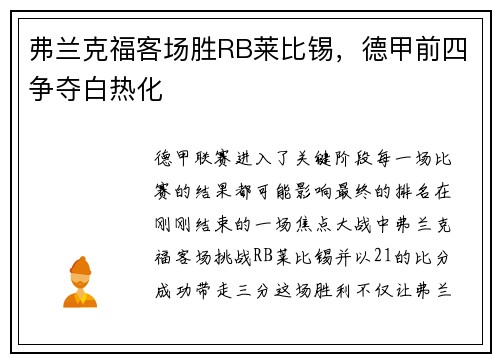 弗兰克福客场胜RB莱比锡，德甲前四争夺白热化