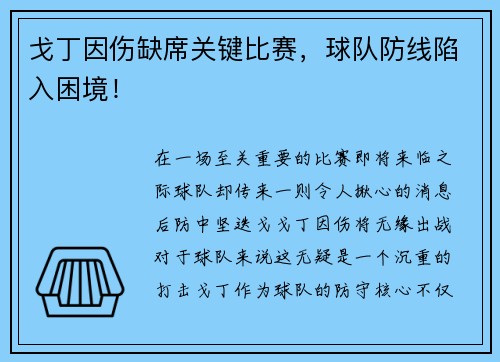 戈丁因伤缺席关键比赛，球队防线陷入困境！