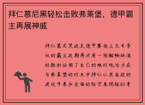 拜仁慕尼黑轻松击败弗莱堡，德甲霸主再展神威