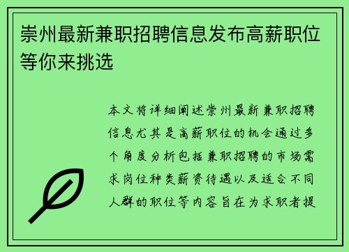 崇州最新兼职招聘信息发布高薪职位等你来挑选
