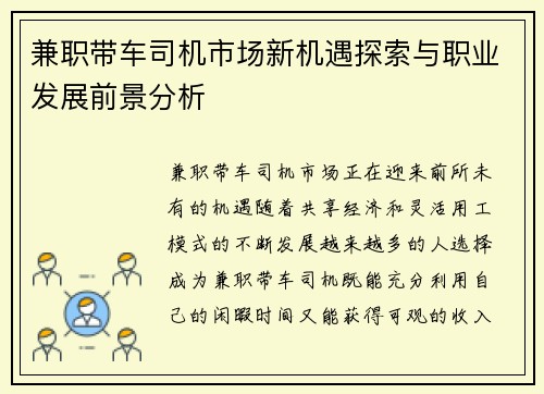 兼职带车司机市场新机遇探索与职业发展前景分析