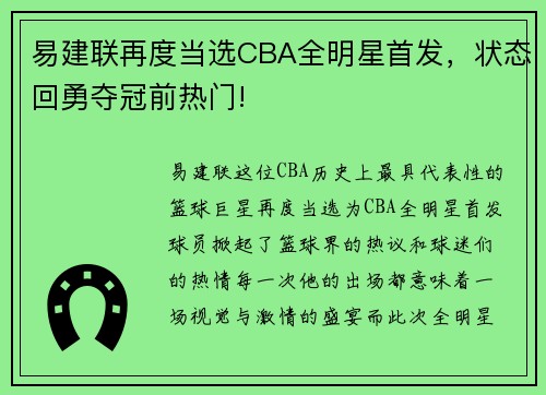易建联再度当选CBA全明星首发，状态回勇夺冠前热门!