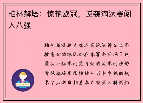 柏林赫塔：惊艳欧冠，逆袭淘汰赛闯入八强