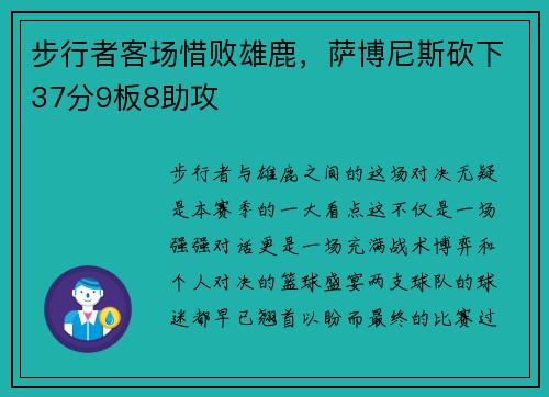 步行者客场惜败雄鹿，萨博尼斯砍下37分9板8助攻