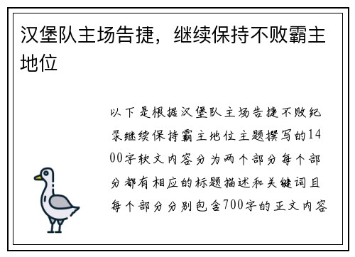 汉堡队主场告捷，继续保持不败霸主地位