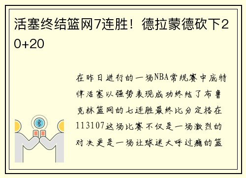 活塞终结篮网7连胜！德拉蒙德砍下20+20