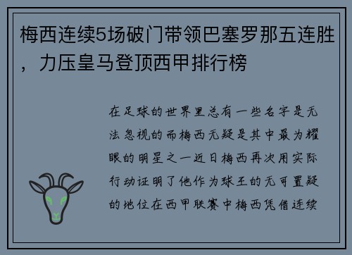 梅西连续5场破门带领巴塞罗那五连胜，力压皇马登顶西甲排行榜