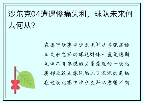 沙尔克04遭遇惨痛失利，球队未来何去何从？