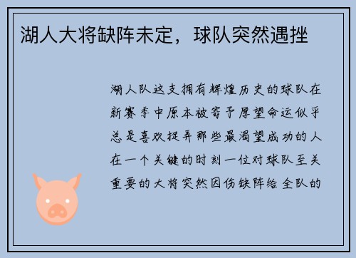 湖人大将缺阵未定，球队突然遇挫
