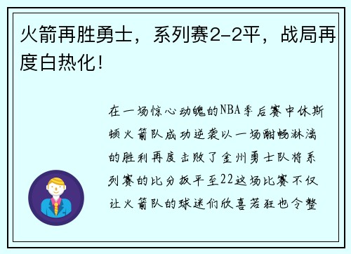 火箭再胜勇士，系列赛2-2平，战局再度白热化！