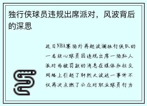 独行侠球员违规出席派对，风波背后的深思